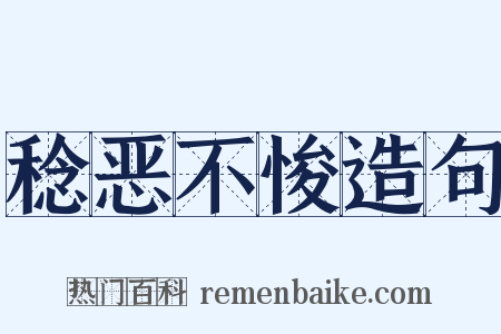 稔恶不悛造句是什么意思的图片